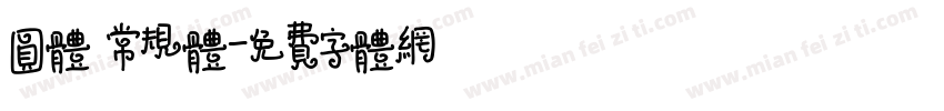 圆体 常规体字体转换